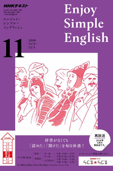 NHKラジオ エンジョイ・シンプル・イングリッシュ 2018年11月号 (発売日2018年10月14日) 表紙
