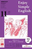NHKラジオ エンジョイ・シンプル・イングリッシュ 2018年11月号 表紙