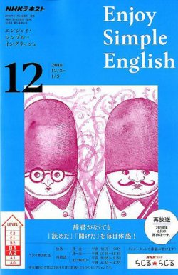 Nhkラジオ エンジョイ シンプル イングリッシュ 18年12月号 発売日18年11月14日 雑誌 定期購読の予約はfujisan