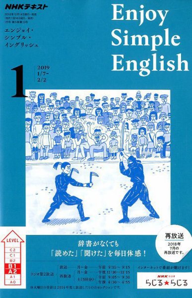 NHKラジオ エンジョイ・シンプル・イングリッシュ 2019年1月号 (発売日2018年12月14日) 表紙