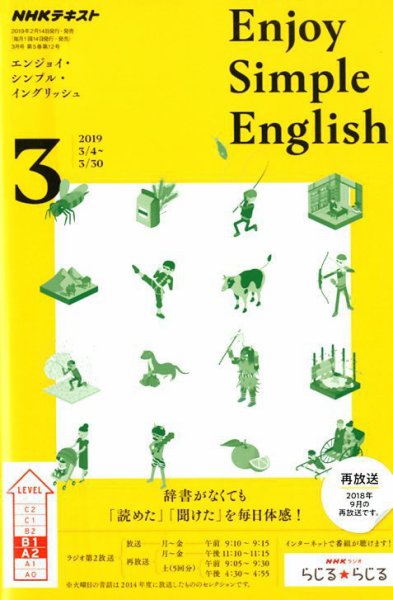NHKラジオ エンジョイ・シンプル・イングリッシュ 2019年3月号 (発売日2019年02月14日) 表紙
