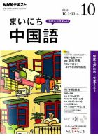 NHKラジオ まいにち中国語 2018年10月号 表紙