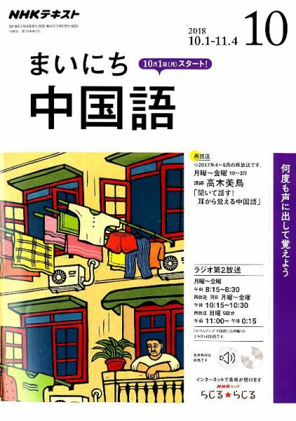 NHKラジオ まいにち中国語 2018年10月号 (発売日2018年09月18日) 表紙