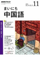 NHKラジオ まいにち中国語 2018年11月号 表紙