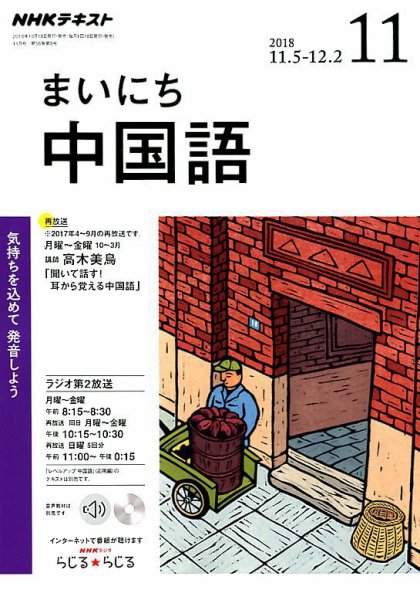 NHKラジオ まいにち中国語 2018年11月号 (発売日2018年10月18日) 表紙