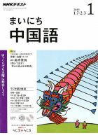 NHKラジオ まいにち中国語 2019年1月号 表紙