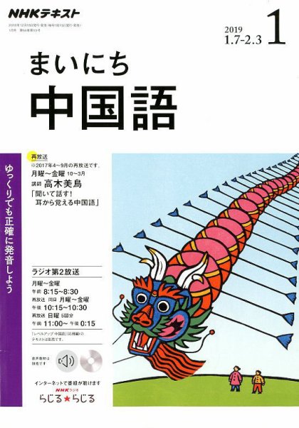 NHKラジオ まいにち中国語 2019年1月号 (発売日2018年12月18日) 表紙