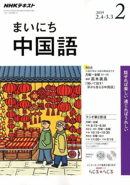 NHKラジオ まいにち中国語 2019年2月号 (発売日2019年01月18日) 表紙