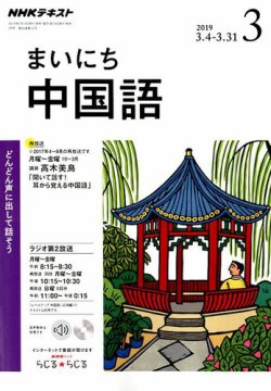 Nhkラジオ まいにち中国語 19年3月号 発売日19年02月18日 雑誌 定期購読の予約はfujisan