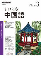 NHKラジオ まいにち中国語 2019年3月号 表紙
