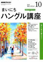 NHKラジオ まいにちハングル講座 2018年10月号 表紙