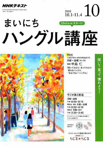 NHKラジオ まいにちハングル講座 2018年10月号 (発売日2018年09月18日) 表紙