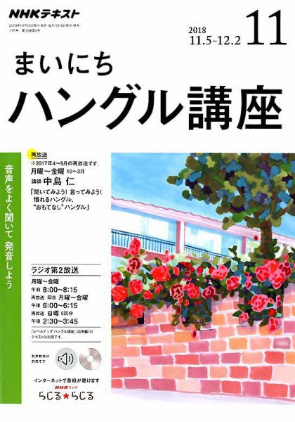 NHKラジオ まいにちハングル講座 2018年11月号 (発売日2018年10月18日) 表紙