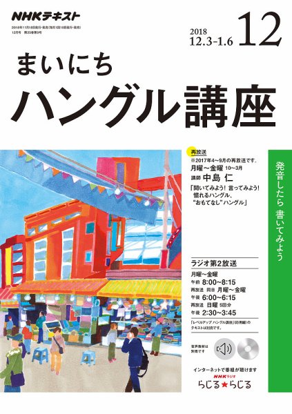 NHKラジオ まいにちハングル講座 2018年12月号 (発売日2018年11月18日) 表紙