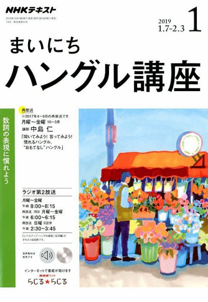 NHKラジオ まいにちハングル講座 2019年1月号 (発売日2018年12月18日) 表紙