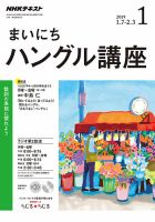 NHKラジオ まいにちハングル講座 2019年1月号 表紙