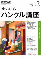 NHKラジオ まいにちハングル講座 2019年2月号 (発売日2019年01月18日) 表紙