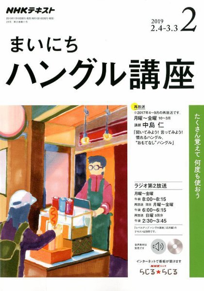 NHKラジオ まいにちハングル講座 2019年2月号 (発売日2019年01月18日) 表紙