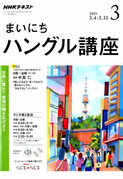 NHKラジオ まいにちハングル講座 2019年3月号 (発売日2019年02月18日) 表紙