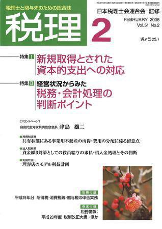 月刊　税理 2008年2月号 (発売日2008年01月20日) 表紙