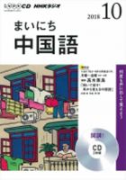 CD NHKラジオ まいにち中国語 2018年10月号 (発売日2018年09月18日) 表紙