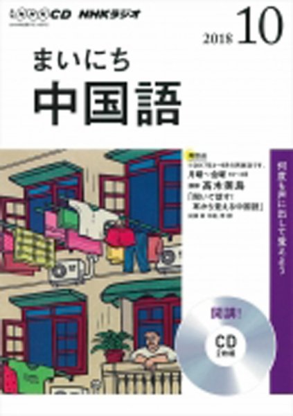 CD NHKラジオ まいにち中国語 2018年10月号 (発売日2018年09月18日) 表紙