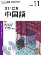 CD NHKラジオ まいにち中国語 2018年11月号 (発売日2018年10月18日) 表紙