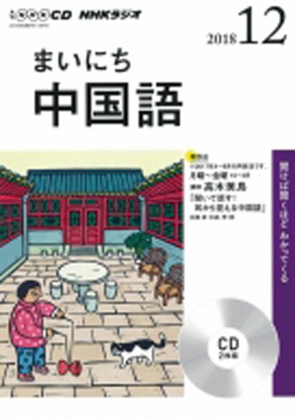 CD NHKラジオ まいにち中国語 2018年12月号 (発売日2018年11月18日) 表紙