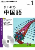CD NHKラジオ まいにち中国語 2019年1月号 (発売日2018年12月18日) 表紙