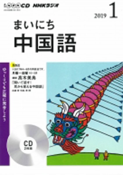 CD NHKラジオ まいにち中国語 2019年1月号 (発売日2018年12月18日) 表紙