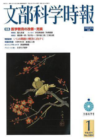 月刊　文部科学時報 2008年1月号 (発売日2008年01月22日) 表紙