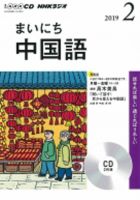 CD NHKラジオ まいにち中国語 2019年2月号 (発売日2019年01月18日) 表紙