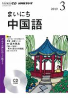CD NHKラジオ まいにち中国語 2019年3月号 (発売日2019年02月18日) 表紙