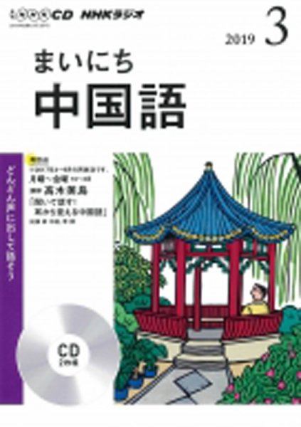 CD NHKラジオ まいにち中国語 2019年3月号 (発売日2019年02月18日) 表紙