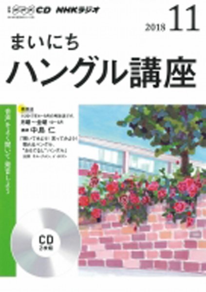 CD NHKラジオ まいにちハングル講座 2018年11月号 (発売日2018年10月18日) 表紙