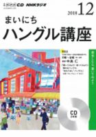 CD NHKラジオ まいにちハングル講座 2018年12月号 (発売日2018年11月18日) 表紙