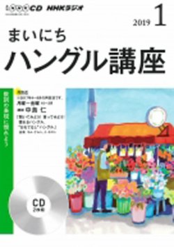 CD NHKラジオ まいにちハングル講座 2019年1月号 (発売日2018年12月18 