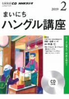 CD NHKラジオ まいにちハングル講座 2019年2月号 (発売日2019年01月18日) 表紙