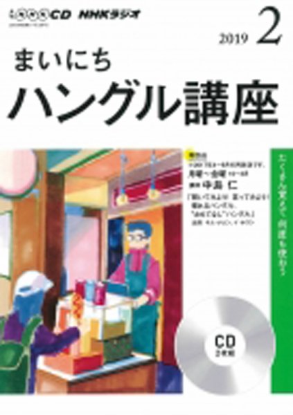 CD NHKラジオ まいにちハングル講座 2019年2月号 (発売日2019年01月18日) 表紙