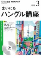 CD NHKラジオ まいにちハングル講座 2019年3月号 (発売日2019年02月18日) 表紙