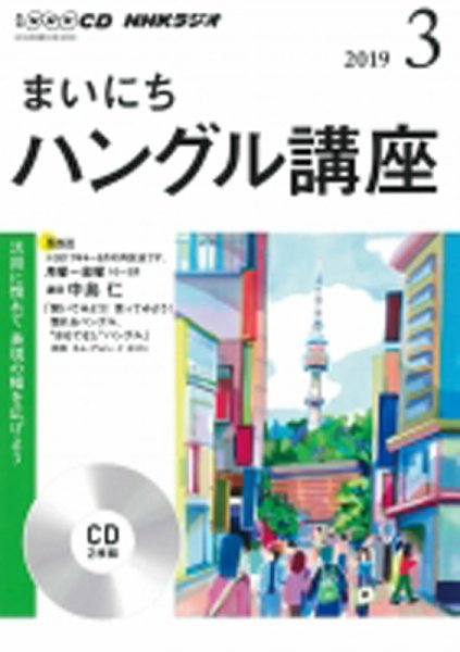 CD NHKラジオ まいにちハングル講座 2019年3月号 (発売日2019年02月18日) 表紙