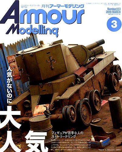アーマーモデリング 2023年6月号 No.284 (雑誌) - ホビーサーチ
