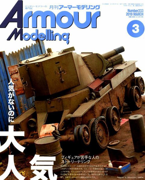 アーマーモデリング 2019年3月号 (発売日2019年02月13日) 表紙