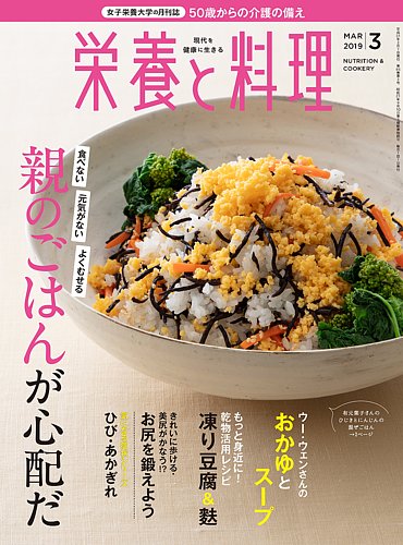 栄養と料理 2019年3月号 (発売日2019年02月09日) | 雑誌/定期購読の