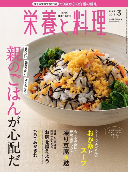 栄養と料理 2019年3月号 (発売日2019年02月09日) 表紙