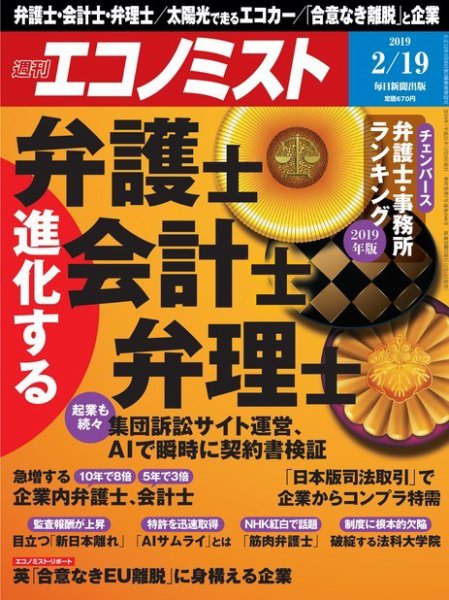 週刊エコノミスト 2019年2/19号 (発売日2019年02月12日) 表紙