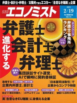 エコノミスト 19年2 19号 発売日19年02月12日 雑誌 電子書籍 定期購読の予約はfujisan