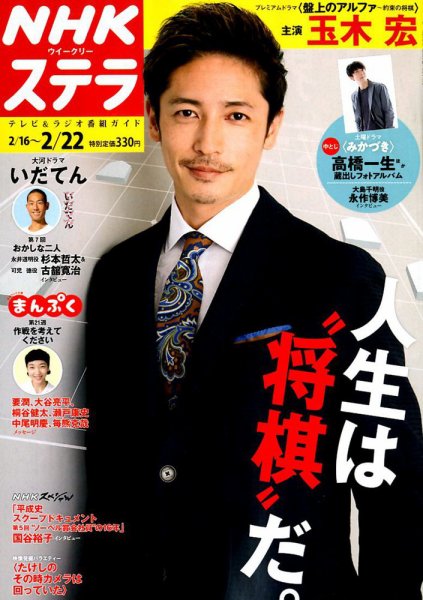 NHKウイークリーSTERA（ステラ） 2019年2/22号 (発売日2019年02月13日) 表紙
