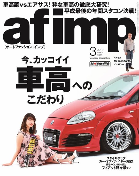 af・imp （オートファッションインプ） 2019年3月号 (発売日2019年02月09日) 表紙