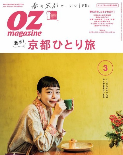 OZmagazine (オズマガジン)  2019年3月号 (発売日2019年02月12日) 表紙